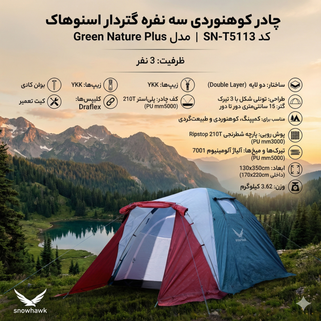 چادر کوهنوردی سه نفره گتردار اسنوهاک | مدل Green Nature Plus کد SN-T5113